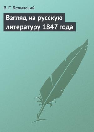 Обложка книги «Взгляд на русскую литературу 1847 года» — Виссарион Белинский