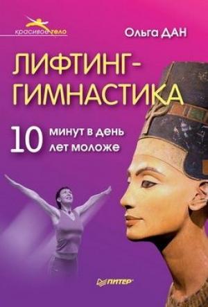 Обложка книги «Лифтинг-гимнастика» — Ольга Дан
