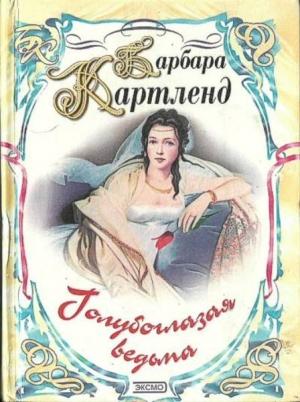 Обложка книги «Голубоглазая ведьма» — Барбара Картленд