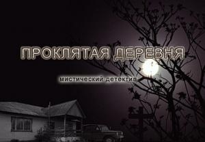 Обложка книги «Проклятая деревня» — Игорь Исайчев