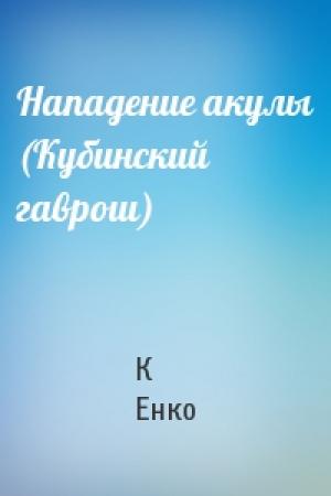 Обложка книги «Нападение акулы (Кубинский гаврош)» — К Енко