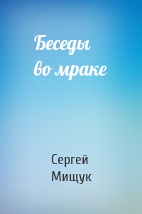 Беседы во мраке