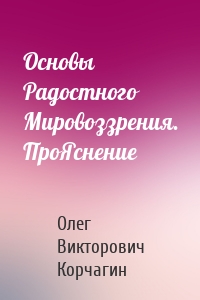 Основы Радостного Мировоззрения. ПроЯснение