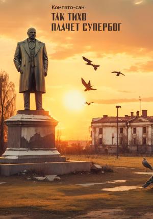 Обложка книги «Так тихо плачет супербог» — Компэто-Сан