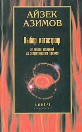 Обложка книги «Выбор катастроф» — Айзек Азимов