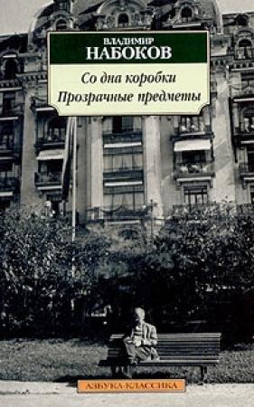 Обложка книги «Прозрачные предметы» — Владимир Набоков