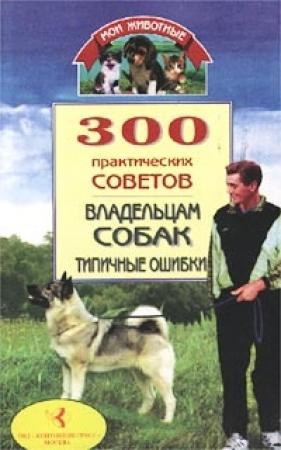 Обложка книги «300 практических советов владельцам собак. Типичные ошибки» — Владимир Круковер
