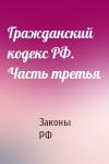 РФ Законы - Гражданский кодекс РФ. Часть третья