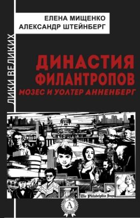 Обложка книги «Династия филантропов. Мозес и Уолтер Анненберг» — Александр Штейнберг, Елена Мищенко