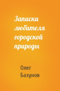 Записки любителя городской природы