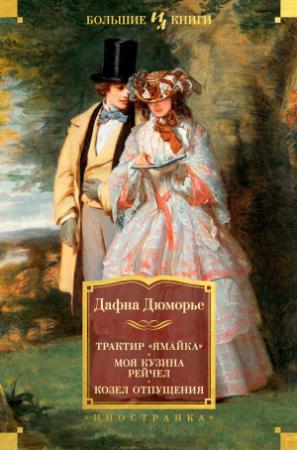 Обложка книги «Трактир «Ямайка». Моя кузина Рейчел. Козел отпущения» — Дафна дю Морье