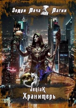 Обложка книги «Хранитель» — JeniaK