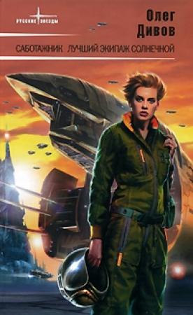 Обложка книги «Лучший экипаж Солнечной» — Олег Дивов