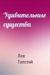 Лев Толстой - Удивительные существа