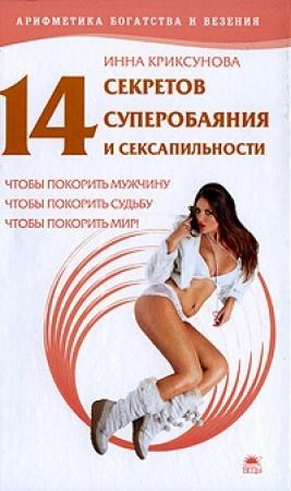 Обложка книги «14 секретов суперобаяния и сексапильности» — Инна Криксунова