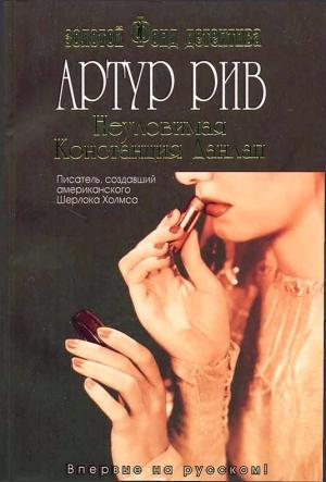 Обложка книги «Неуловимая Констанция Данлап» — Артур Рив