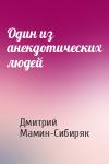 Дмитрий Мамин-Сибиряк - Один из анекдотических людей