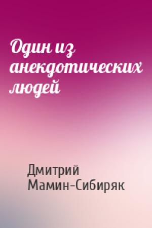 Обложка книги «Один из анекдотических людей» — Дмитрий Мамин-Сибиряк