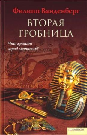 Обложка книги «Вторая гробница» — Филипп Ванденберг