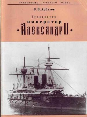 Обложка книги «"Броненосец "Император" Александр II"» — Владимир Васильевич Арбузов