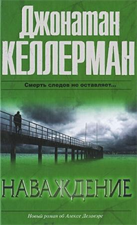 Обложка книги «Наваждение» — Джонатан Келлерман