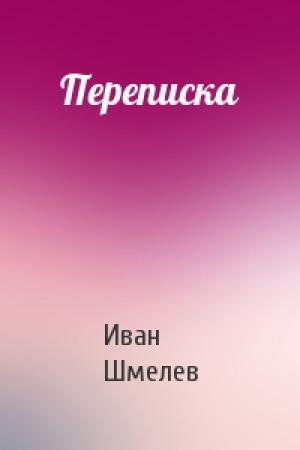 Обложка книги «Переписка» — Иван Шмелев
