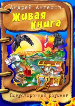 Обложка книги «Живая Книга» — Андрей Ангелов
