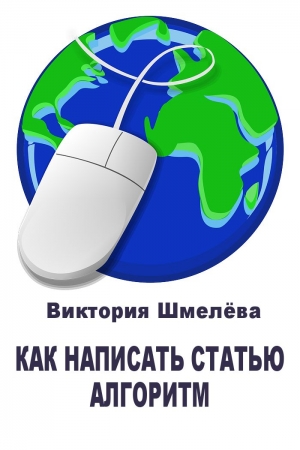 Обложка книги «Как написать статью. Алгоритм» — Виктория Шмелёва