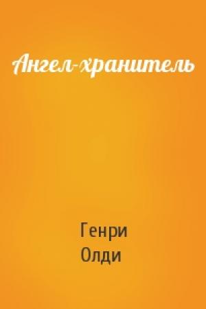 Обложка книги «Ангел-хранитель» — Генри Олди