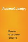Михаил Грешнов - Золотой лотос