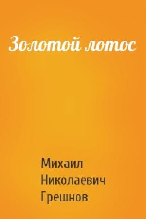 Обложка книги «Золотой лотос» — Михаил Грешнов