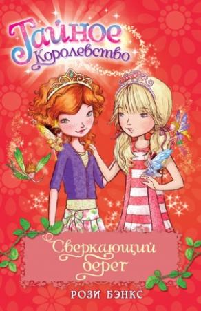 Обложка книги «Сверкающий берег» — Рози Бэнкс