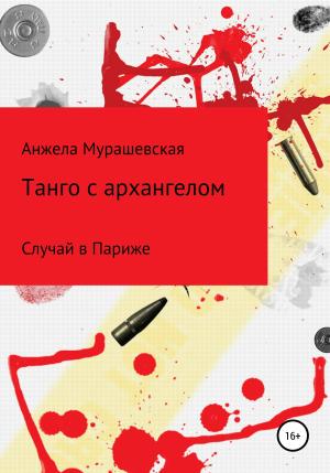 Обложка книги «Танго с архангелом» — Анжела Мурашевская