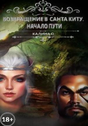 Обложка книги «Возвращение в Санта Киту. Начало пути (СИ)» — Оксана Калина
