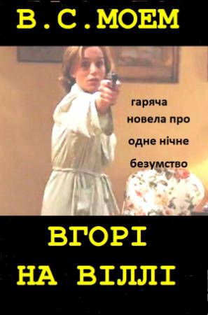 Обложка книги «Вгорi на вiллi» — Сомерсет Уильям Моэм