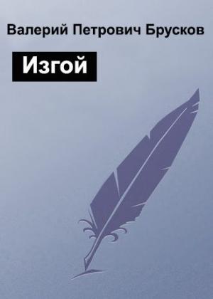 Обложка книги «Изгой» — Валерий Брусков