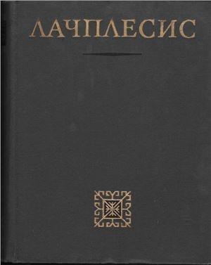Обложка книги «Лачплесис» — Андрей Пумпур