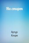 Артур Кларк - На старт