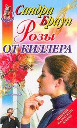 Обложка книги «Розы от киллера» — Сандра Браун