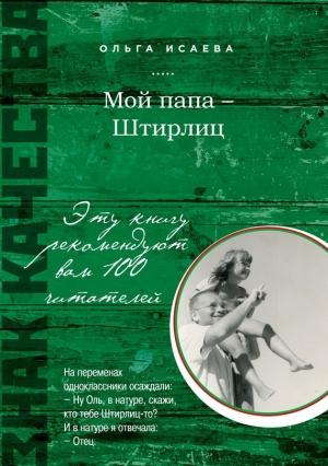 Обложка книги «Мой папа – Штирлиц (сборник)» — Ольга Исаева