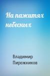 Владимир Пирожников - На пажитях небесных