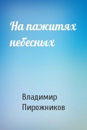 Обложка книги «На пажитях небесных» — Владимир Пирожников