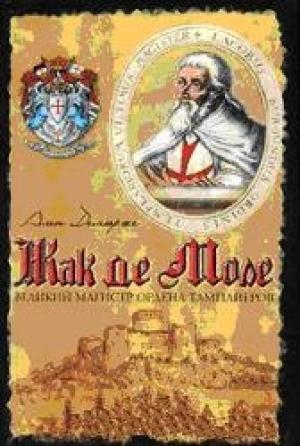 Обложка книги «Жак де Моле» — Ален Демюрже