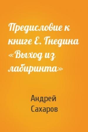 Обложка книги «Предисловие к книге Е. Гнедина «Выход из лабиринта»» — Андрей Сахаров