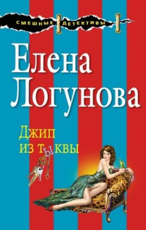 Обложка книги «Джип из тыквы» — Елена Логунова