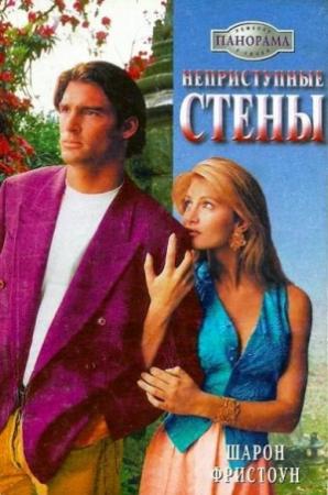 Обложка книги «Неприступные стены» — Шарон Фристоун