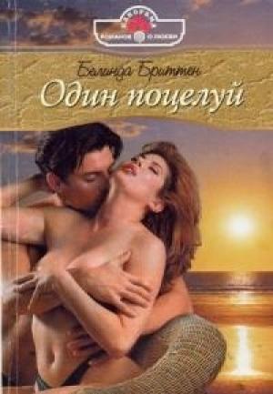 Обложка книги «Один поцелуй» — Белинда Бриттен