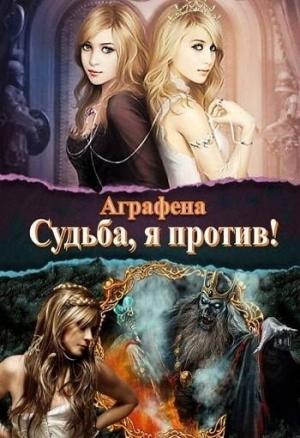 Обложка книги «Судьба! Я против... (СИ)» — Аграфена