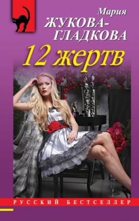 Обложка книги «12 жертв» — Мария Жукова-Гладкова