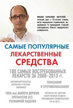 Обложка книги «Самые популярные лекарственные средства» — Михаил Ингерлейб